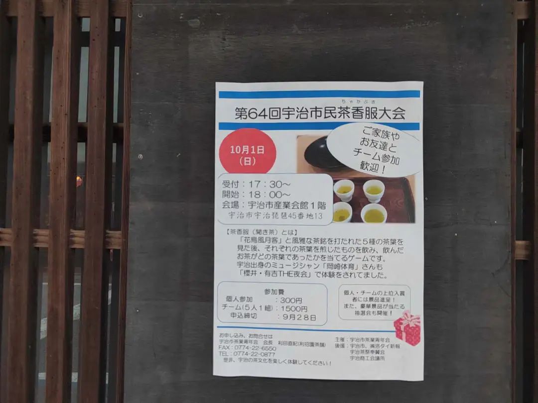 宇治市民茶香服大会的海报