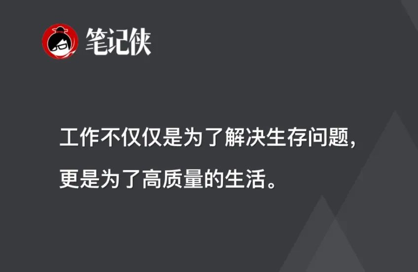 工作不仅仅是为了解决生存问题，更是为了高质量的生活