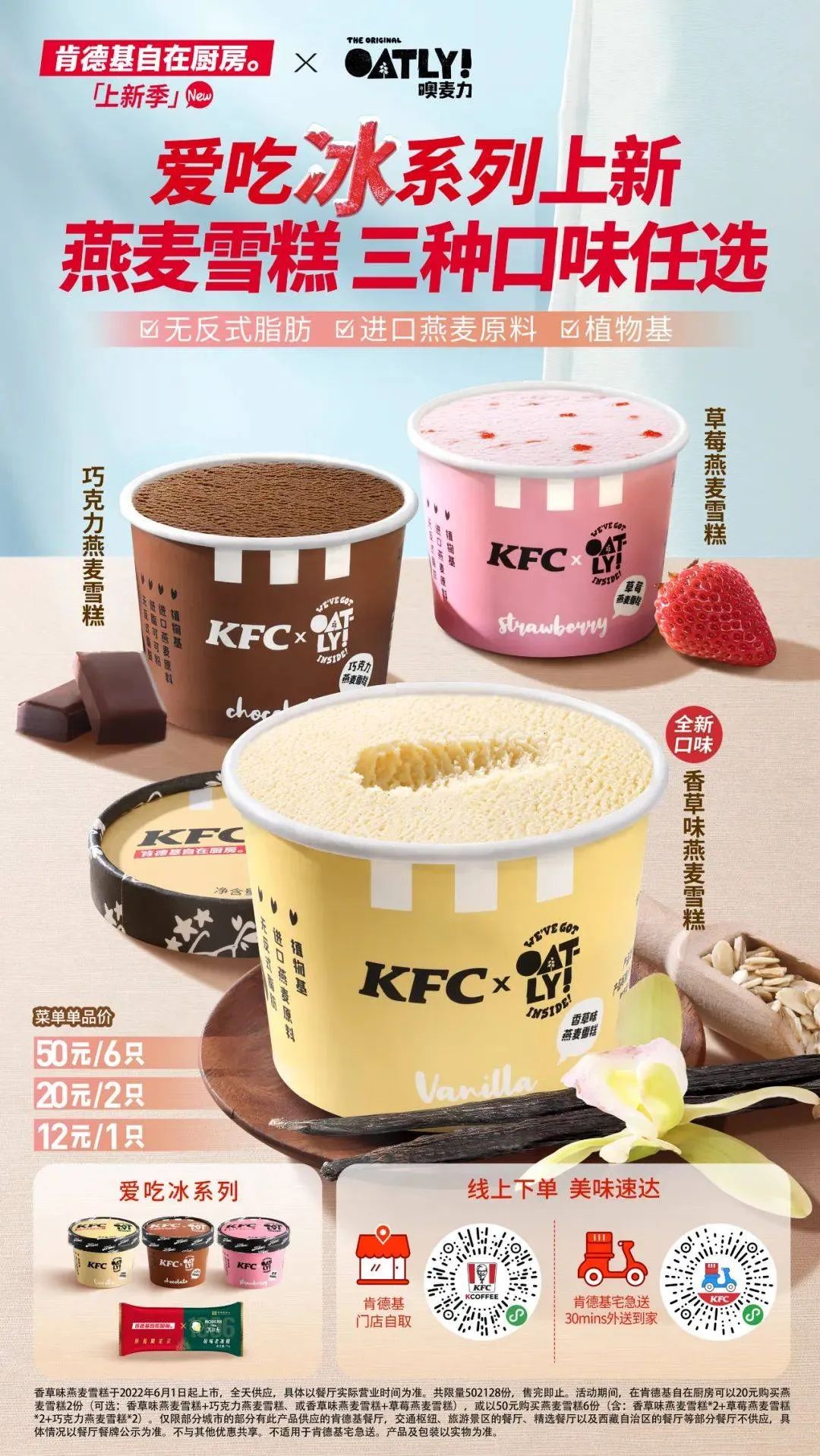 KFC爱吃冰系列燕麦雪糕