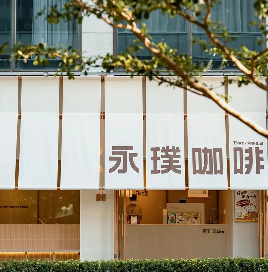 永璞咖啡深圳亚朵店揭幕-FoodTalks全球食品资讯