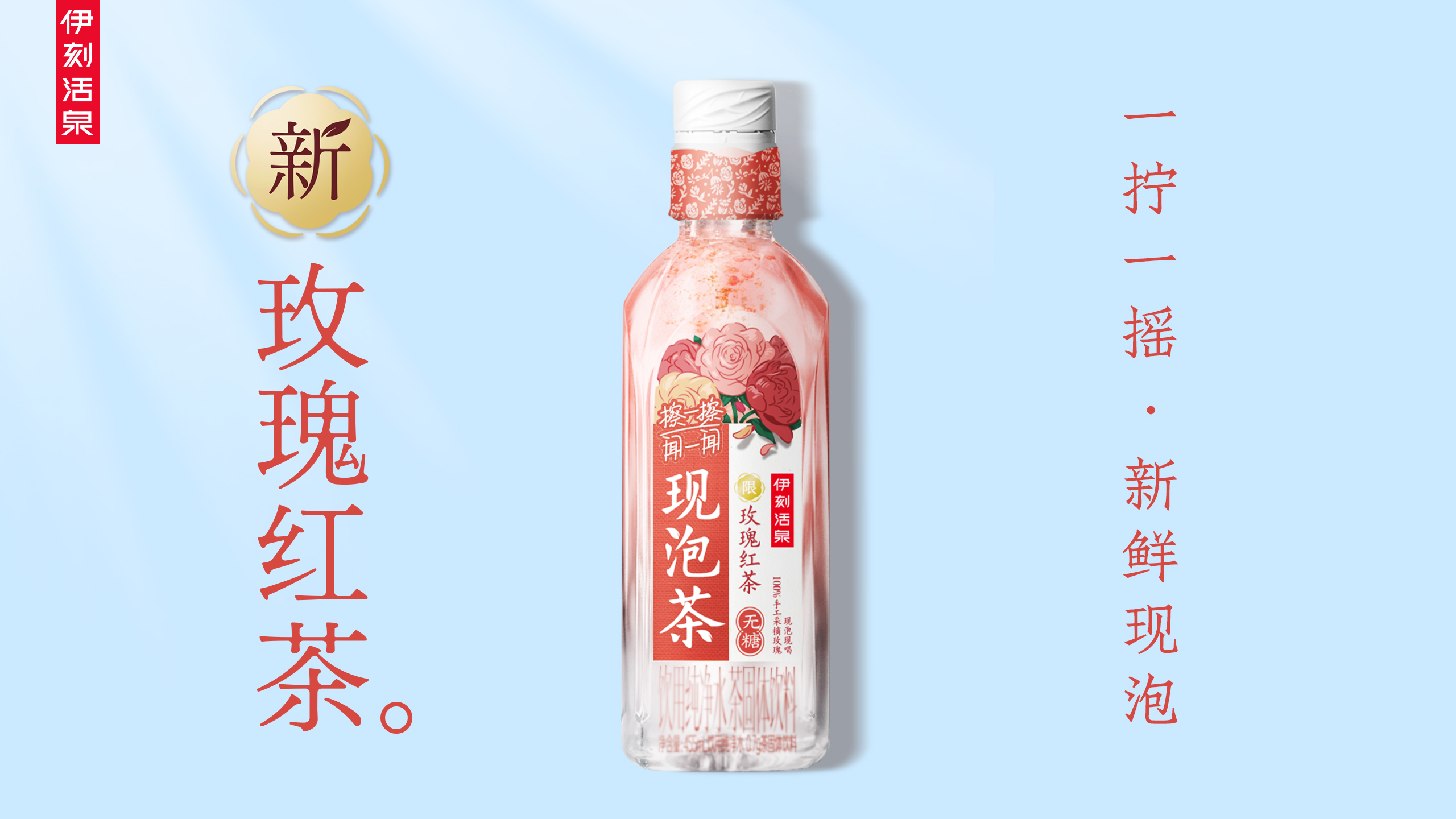 伊利伊刻活泉现泡茶上新「玫瑰红茶」限定口味-FoodTalks全球食品资讯