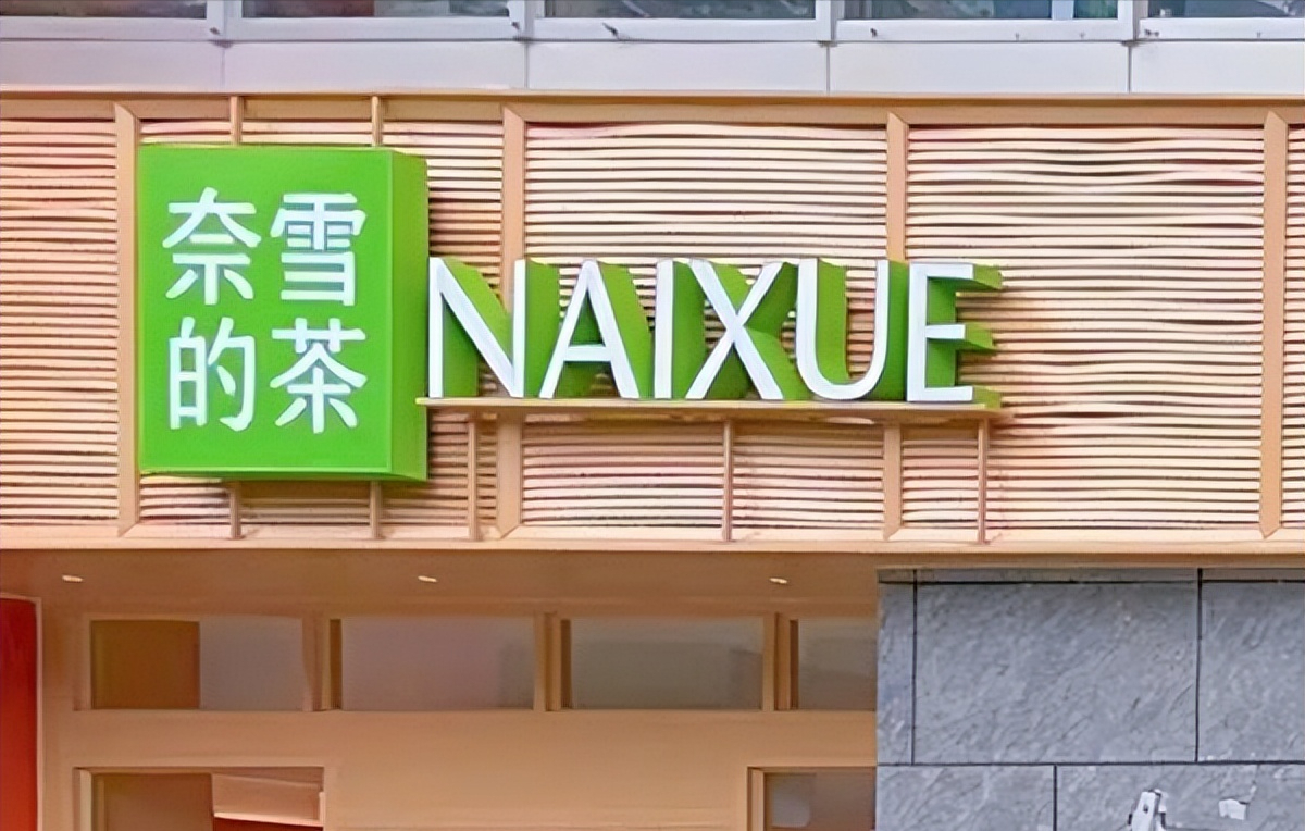 奈雪的茶更换logo,nayuki改为naixue