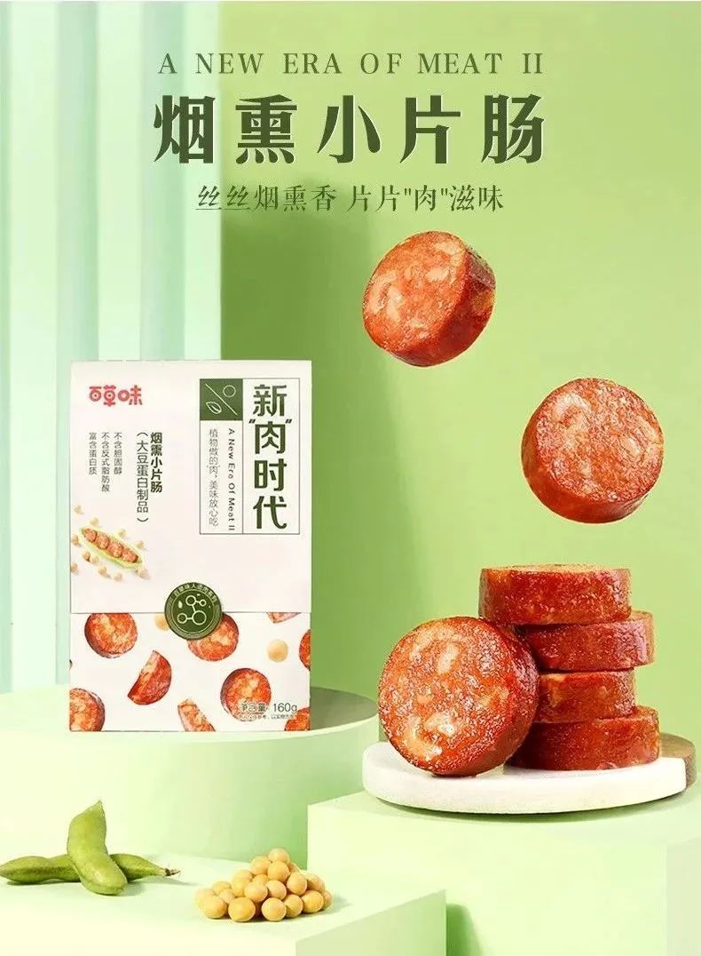 百草味第一款人造肉产品:烟熏小片肠