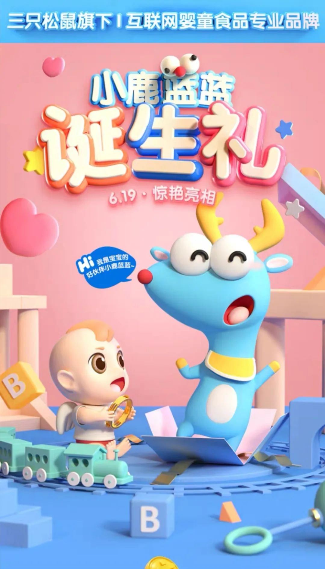 三只松鼠旗下婴童品牌小鹿蓝蓝上线儿童零食赛道再添生力军