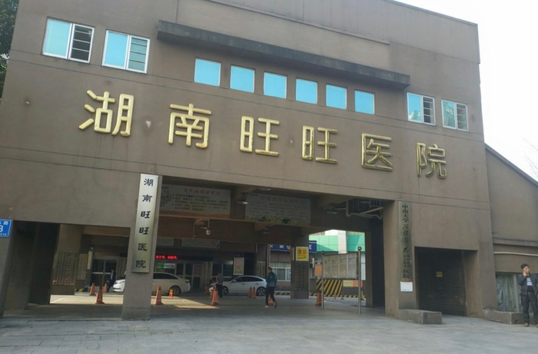 湖南旺旺医院图片来源:微博@matt旺家
