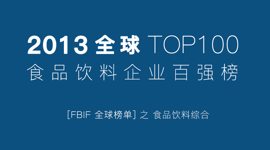 全球經濟重心從成熟市場到新興市場的轉移,改變了食企巨頭的格局.