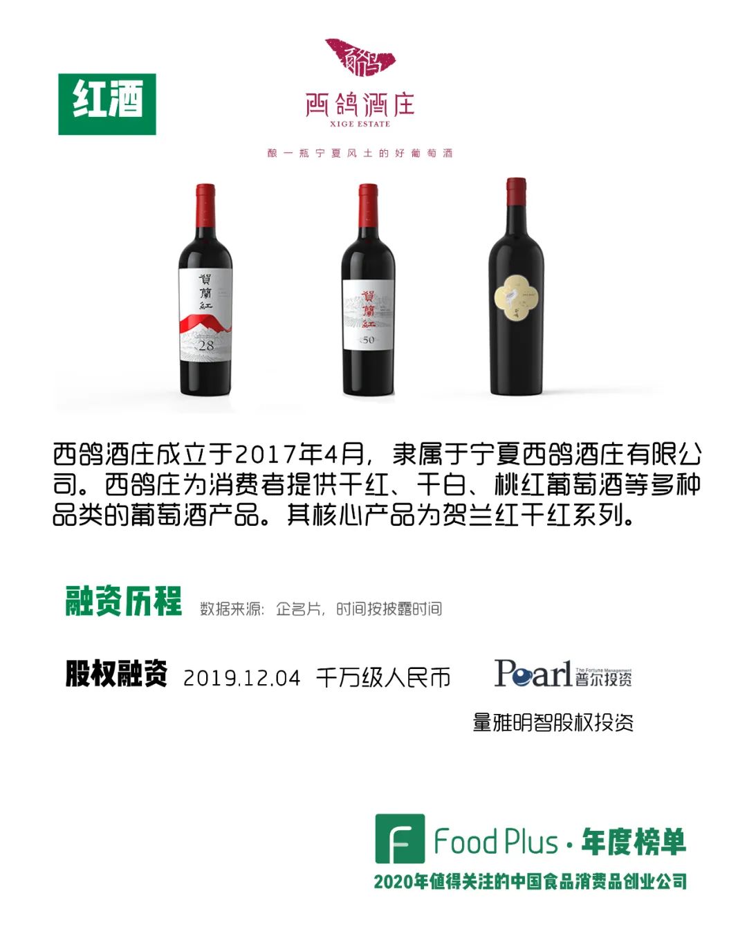 2017年4月，西鸽酒庄创立是以收购宁夏贺兰山东麓1.5万亩20年的葡萄园为开始的，它从创建之初便引来了市场的高度关注，因为庄主张言志是葡萄酒行业的老兵，曾创办酒易酩庄，在他的带领之下，他的团队在中国
