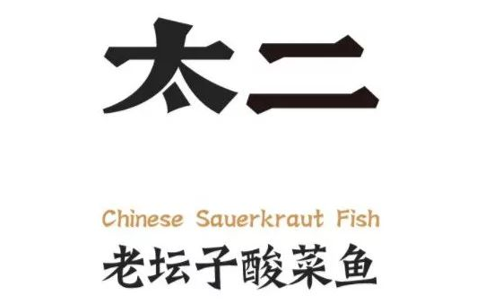 求生欲拉满？太二酸菜鱼发布“太二酸菜安全报告”-FoodTalks全球食品资讯